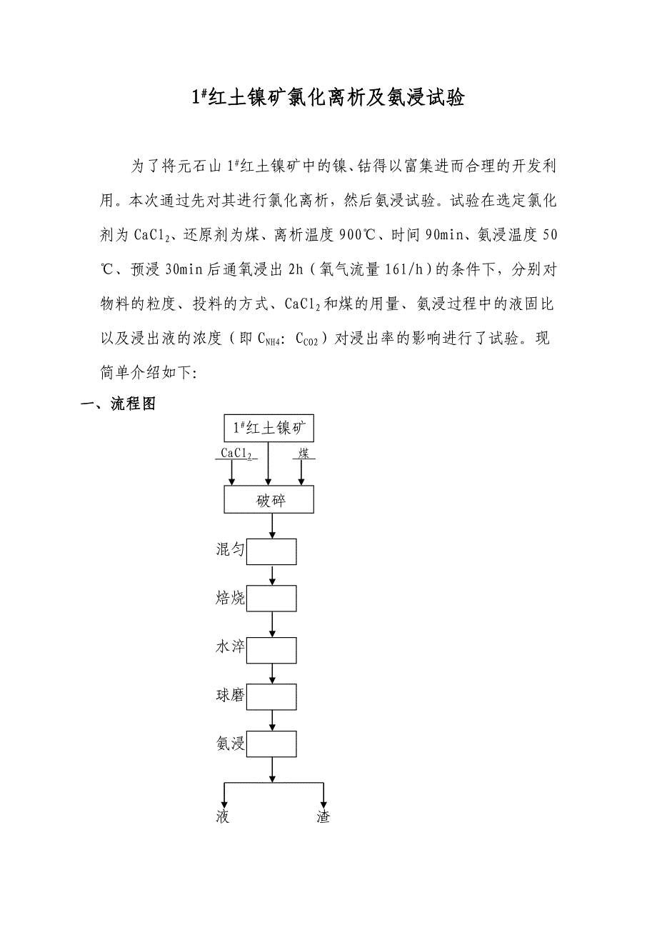 1#红土镍矿氯化离析及氨浸试验.doc_第1页