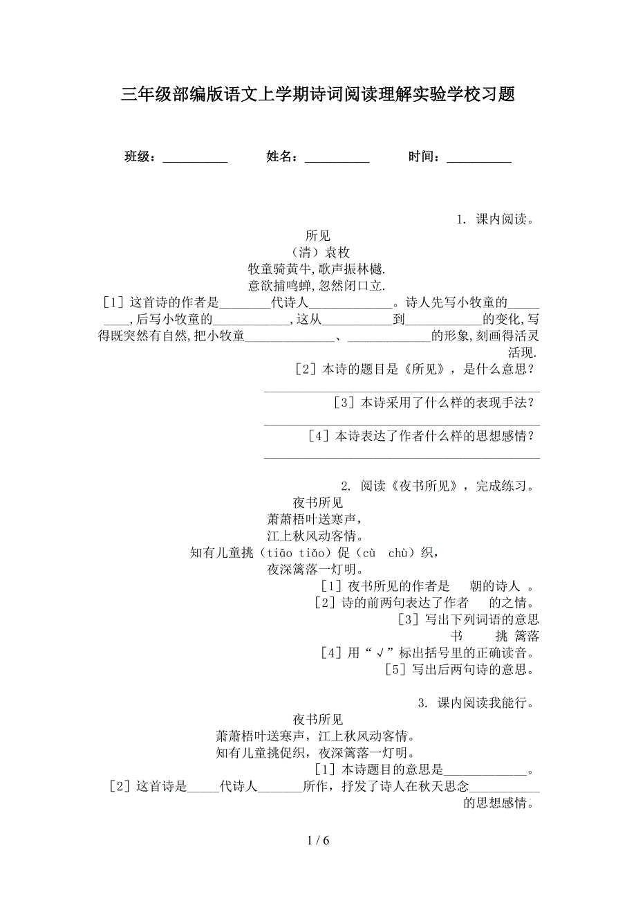 三年级部编版语文上学期诗词阅读理解实验学校习题_第1页