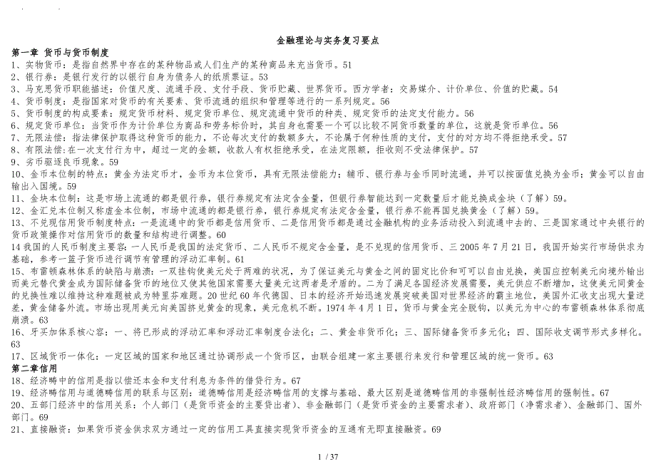 完整复习资料00150金融理论与实务自考_第1页