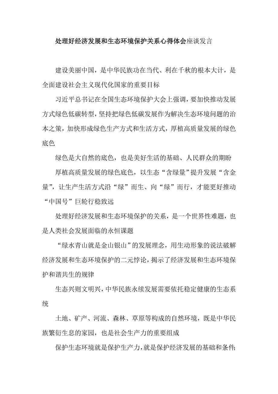 处理好经济发展和生态环境保护关系心得体会座谈发言.doc_第1页