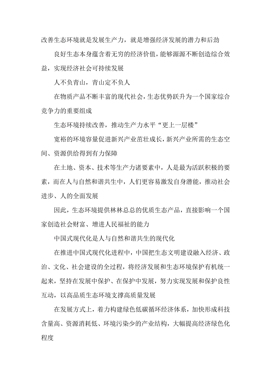 处理好经济发展和生态环境保护关系心得体会座谈发言.doc_第2页