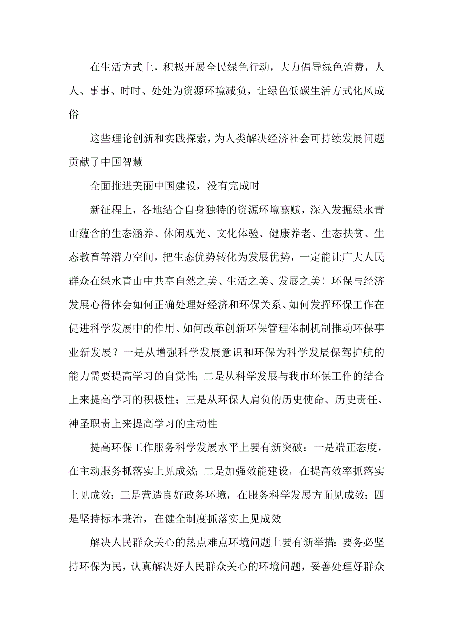 处理好经济发展和生态环境保护关系心得体会座谈发言.doc_第3页