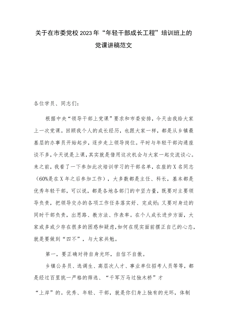 关于在市委党校2023年“年轻干部成长工程”培训班上的党课讲稿范文_第1页