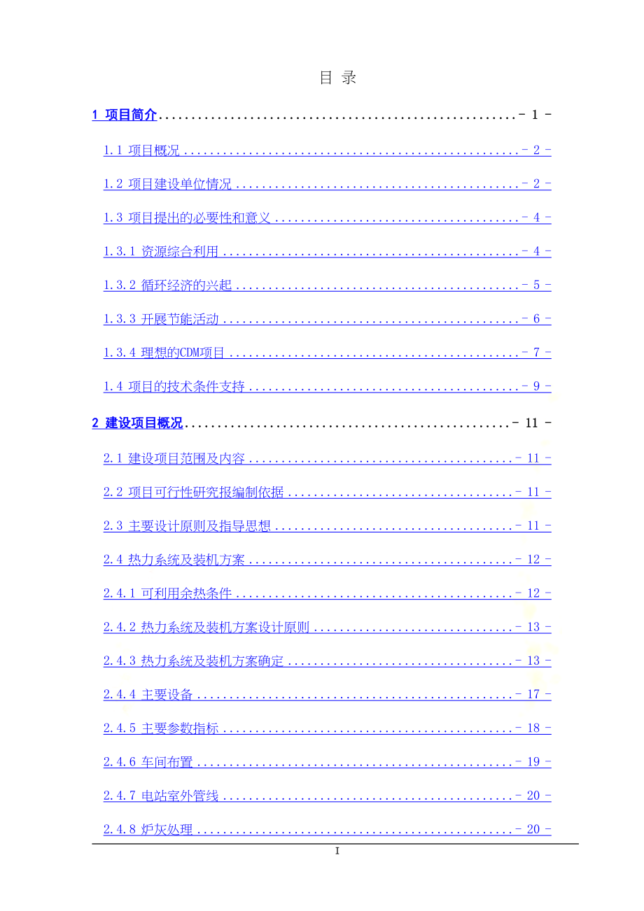 某公司1&amp;amp#215;6MW机组水泥余热发电项目可行性研究报告(DOC 108页)_第2页