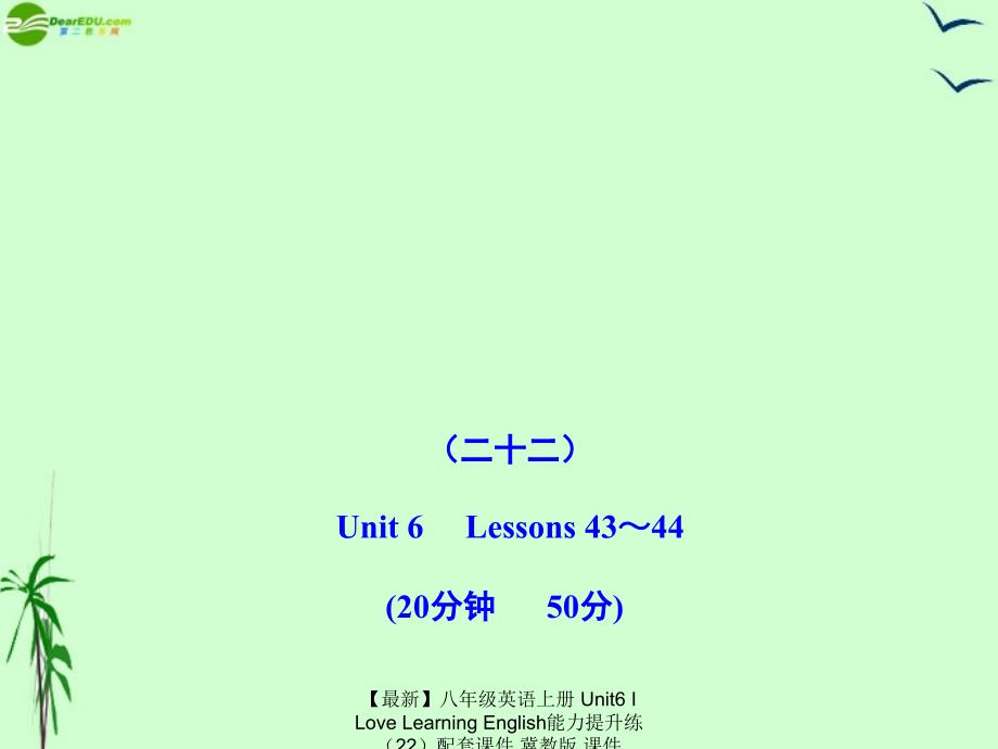 最新八年级英语上册Unit6ILoveLearningEnglish能力提升练22配套课件冀教版课件_第1页