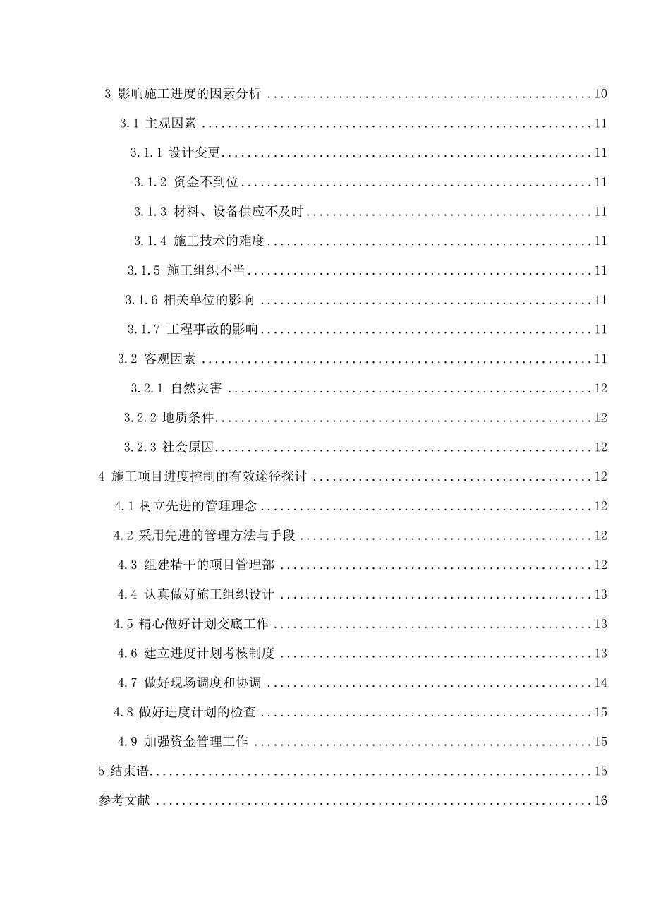 工程项目施工进度控制研究_第3页