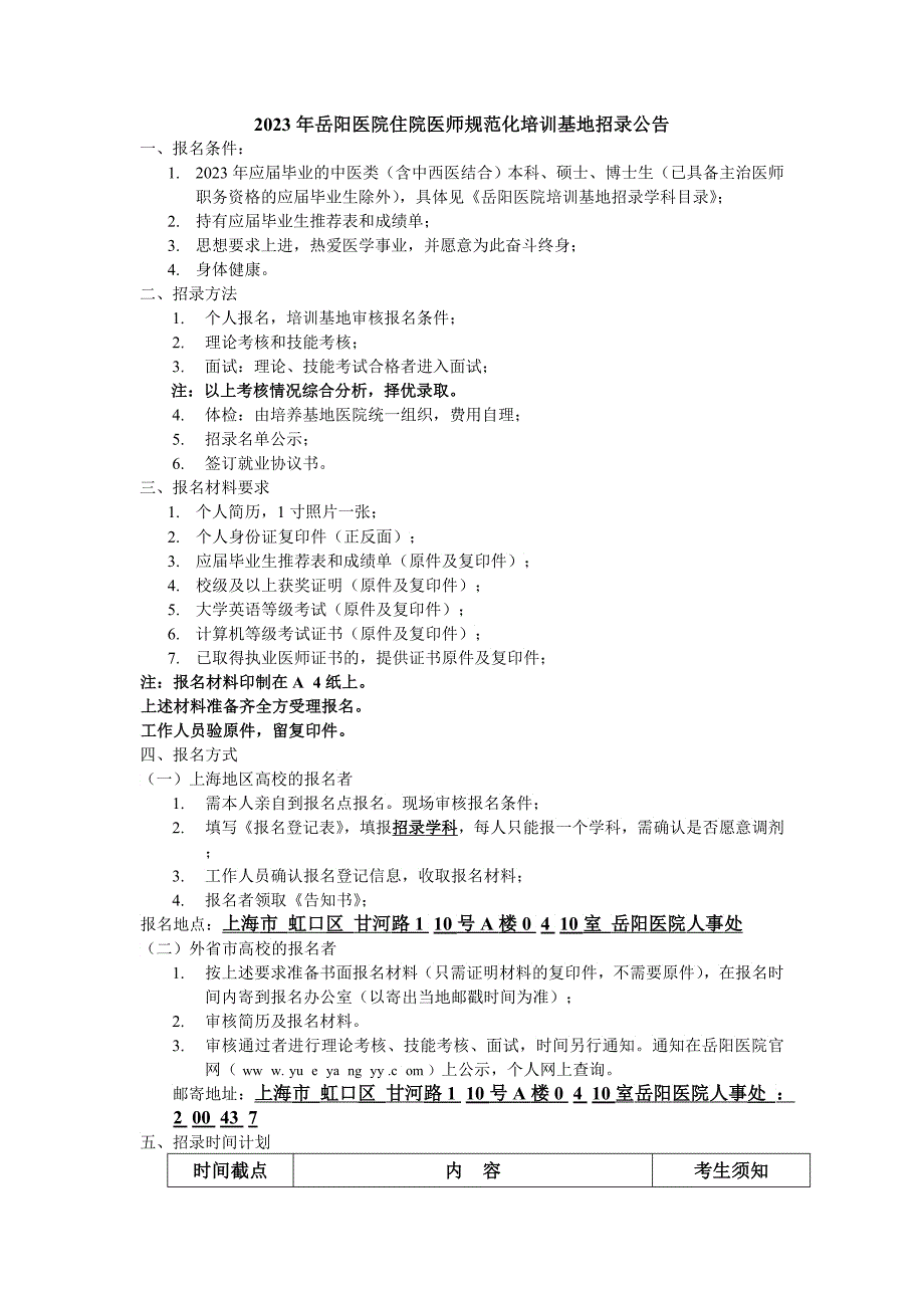 XXXX年岳阳医院住院医师规范化培训基地招录通知布告_第1页
