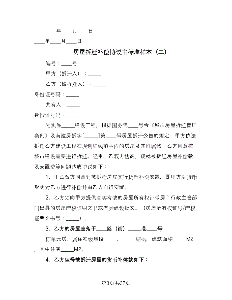 房屋拆迁补偿协议书标准样本（九篇）_第3页