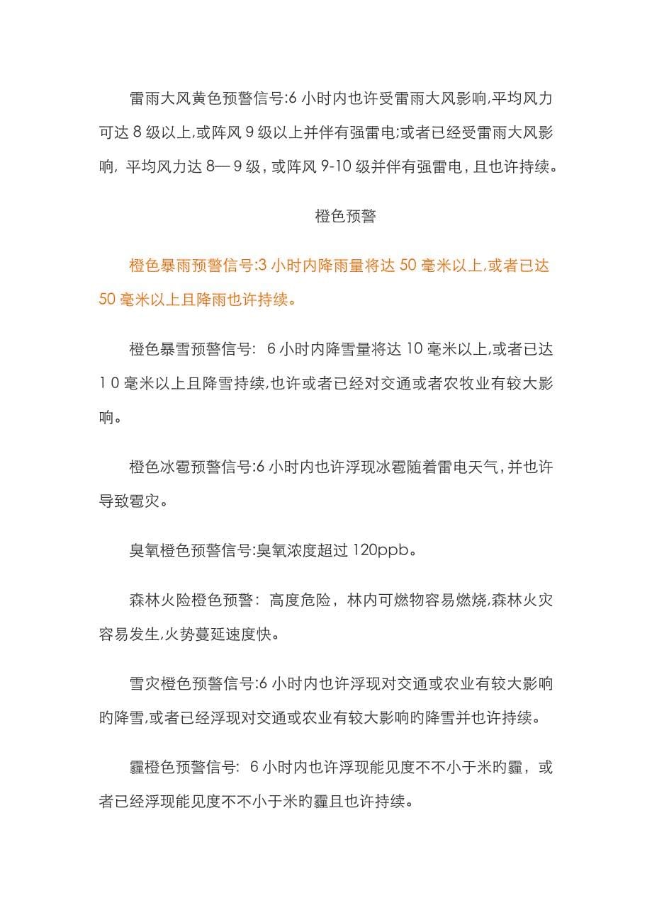 自然灾害预警信息---颜色、等级划分及图标_第5页