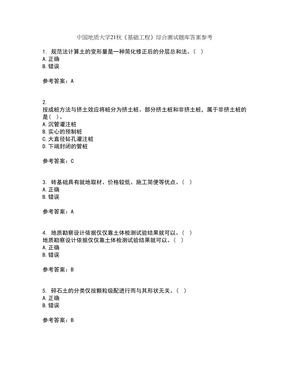 中国地质大学21秋《基础工程》综合测试题库答案参考73_第1页