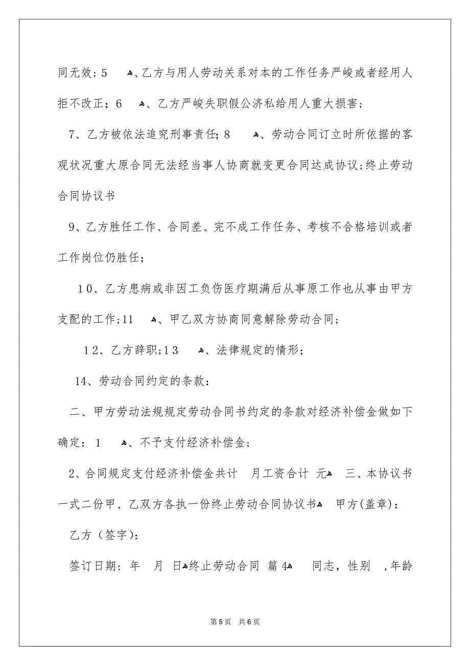 关于终止劳动合同4篇_第5页