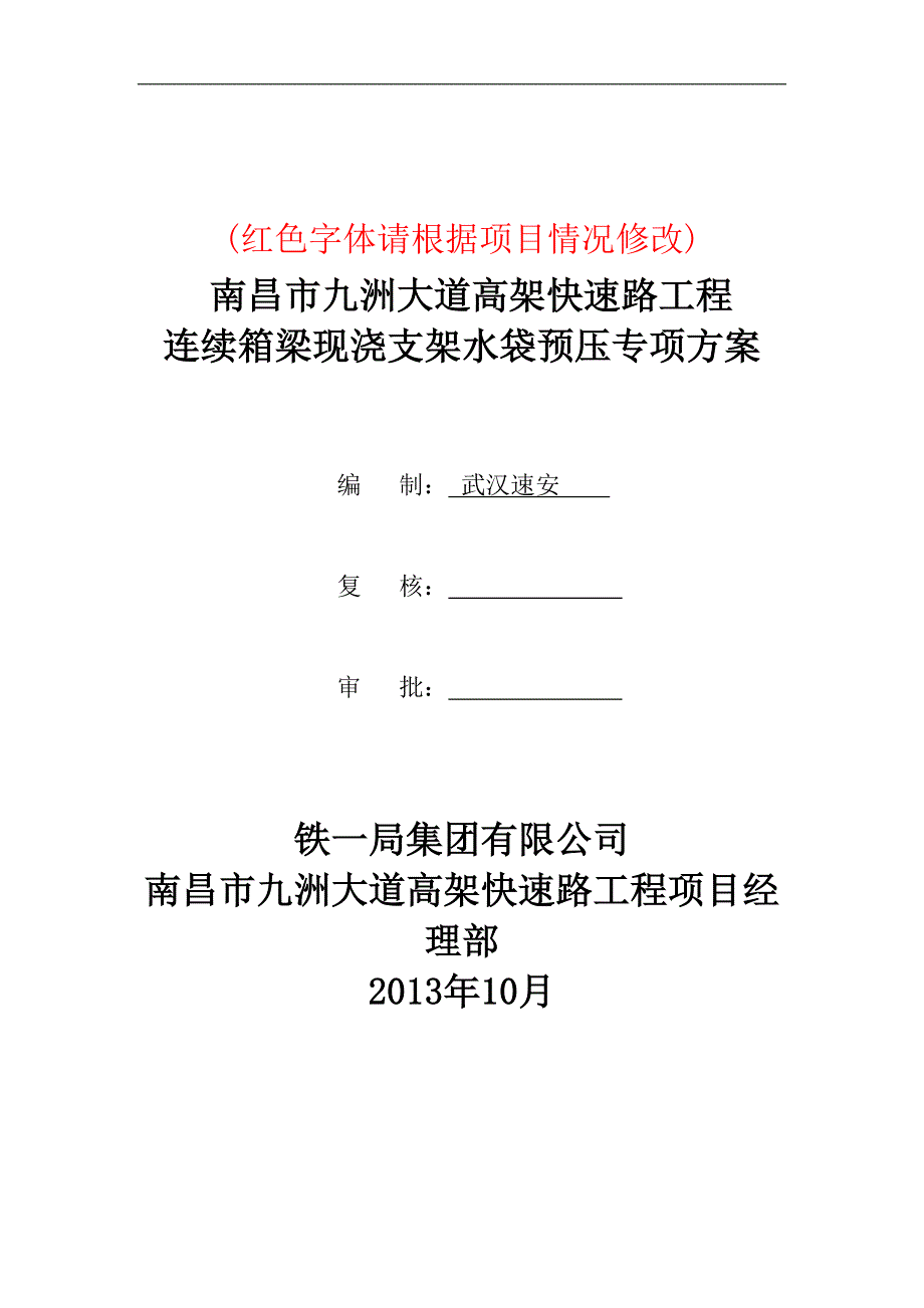 现浇箱梁水袋预压方案.doc_第1页