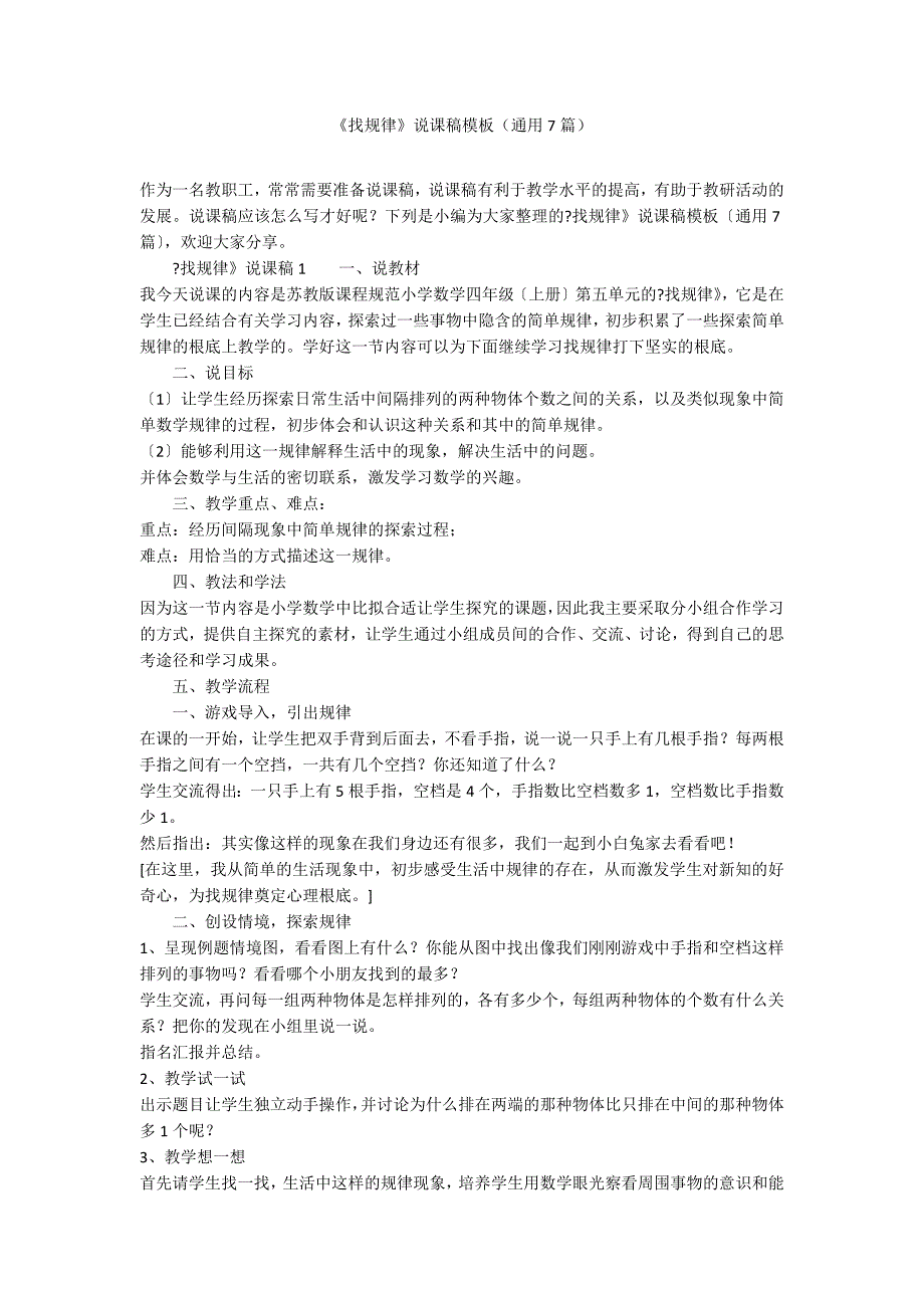《找规律》说课稿模板（通用7篇）_第1页