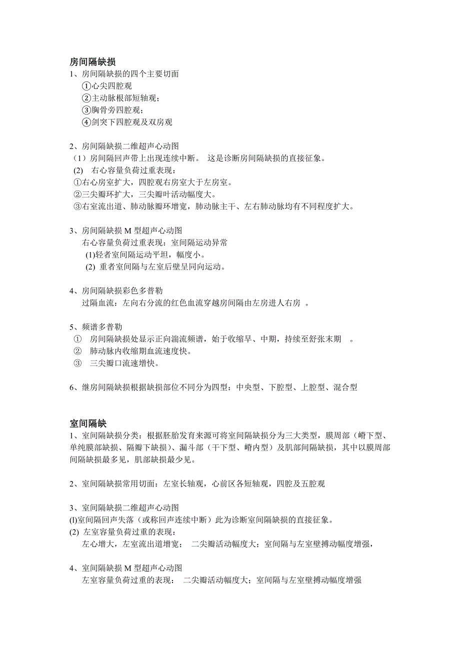 先天性心脏病的超声表现 (2).doc_第1页