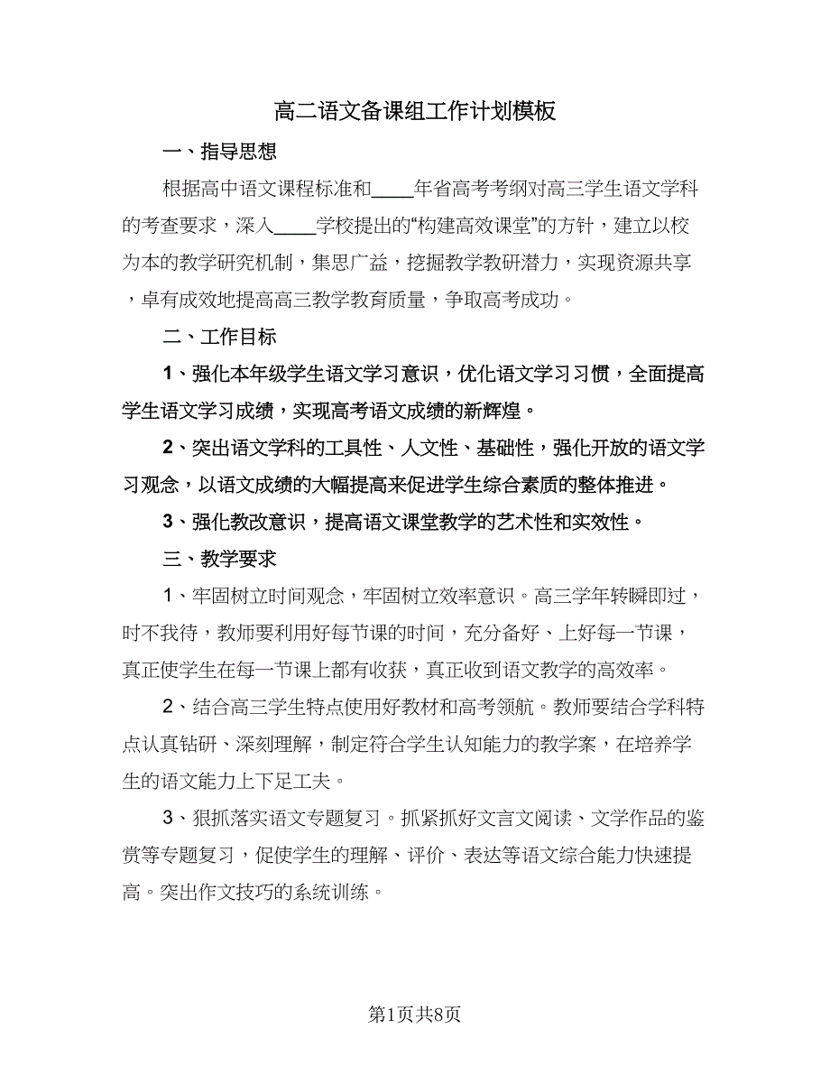 高二语文备课组工作计划模板（三篇）.doc_第1页