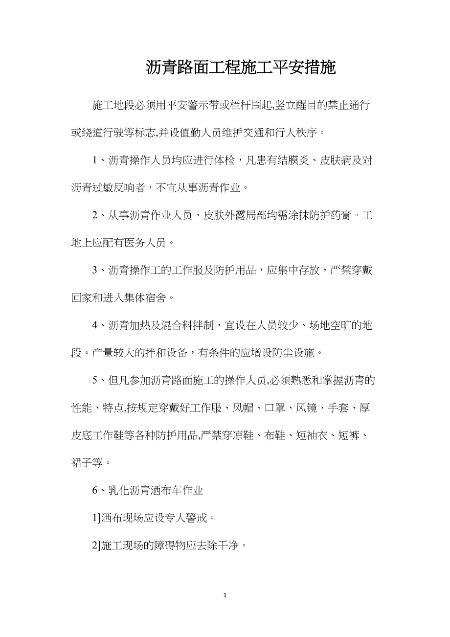 沥青路面工程施工安全措施_第1页