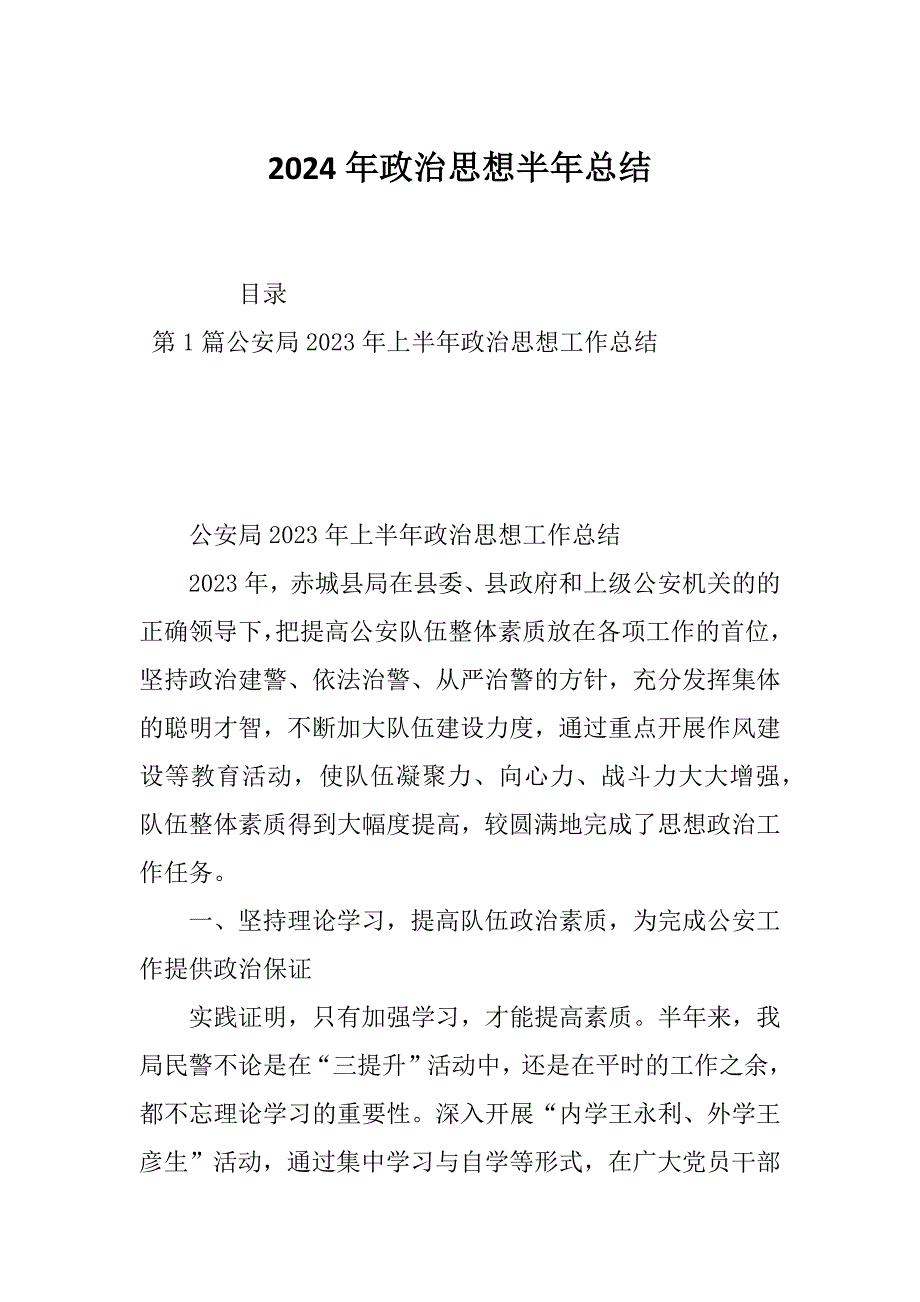 2024年政治思想半年总结_第1页