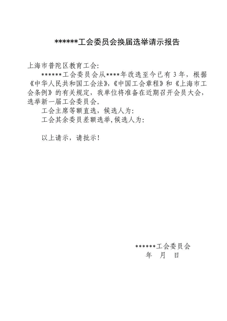 工会委员会换届选举请示报告_第1页