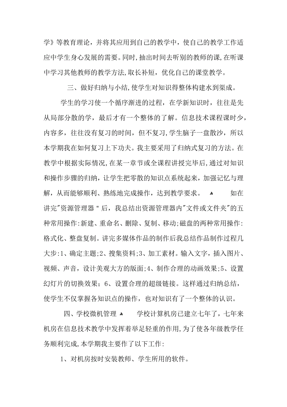 六年级信息技术教师总结_第4页