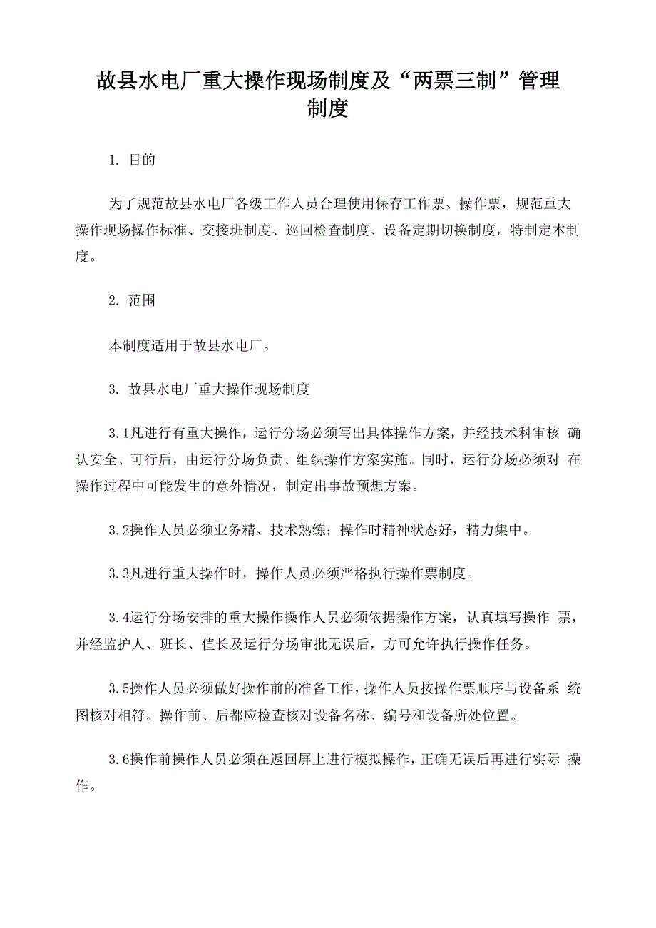 水电厂重大操作现场制度及“两票三制”管理制度_第1页