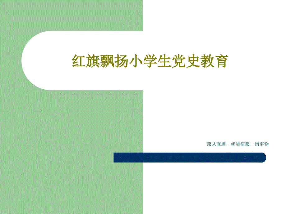 红旗飘扬小学生党史教育课件_第1页