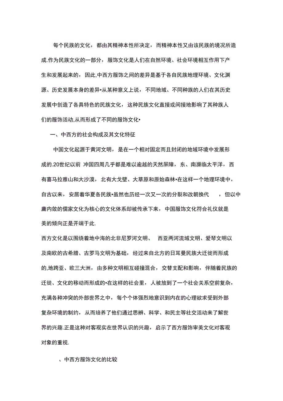 中西方服饰文化的差异_第1页