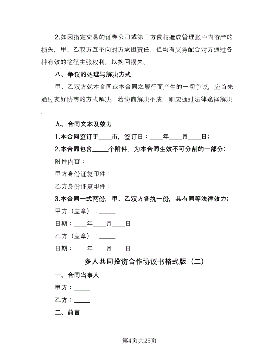 多人共同投资合作协议书格式版（七篇）_第4页