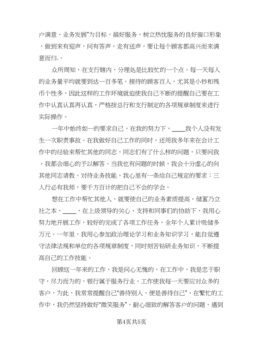 银行柜员优秀年终工作总结标准范本（二篇）.doc_第4页