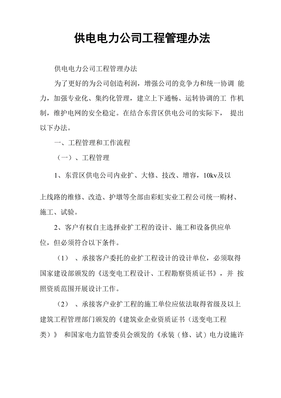 供电电力公司工程管理办法_第1页