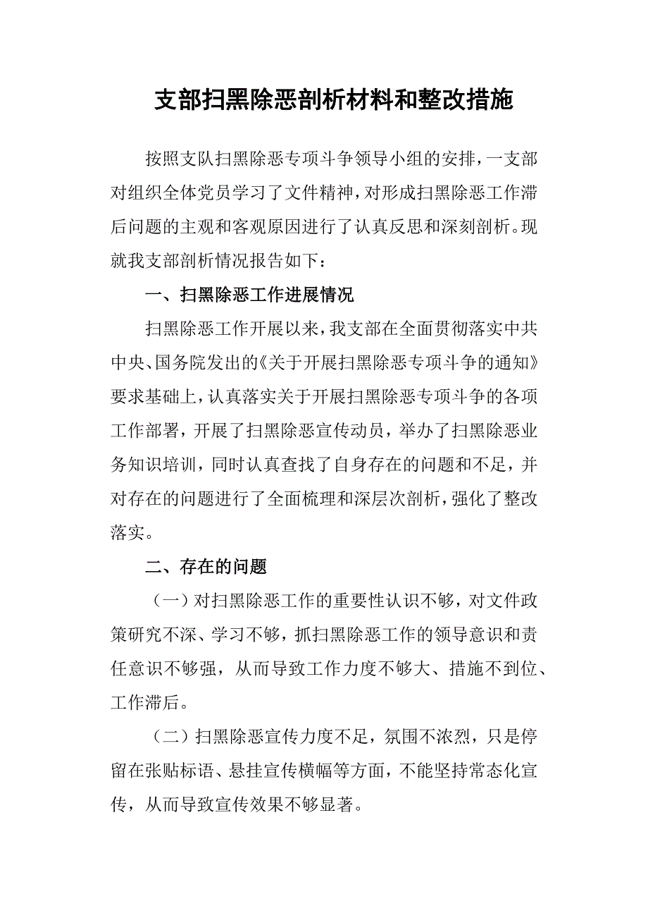 支部扫黑除恶剖析材料和整改措施_第1页