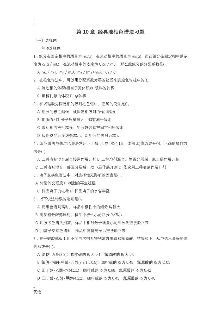 经典液相色谱法习题_第1页