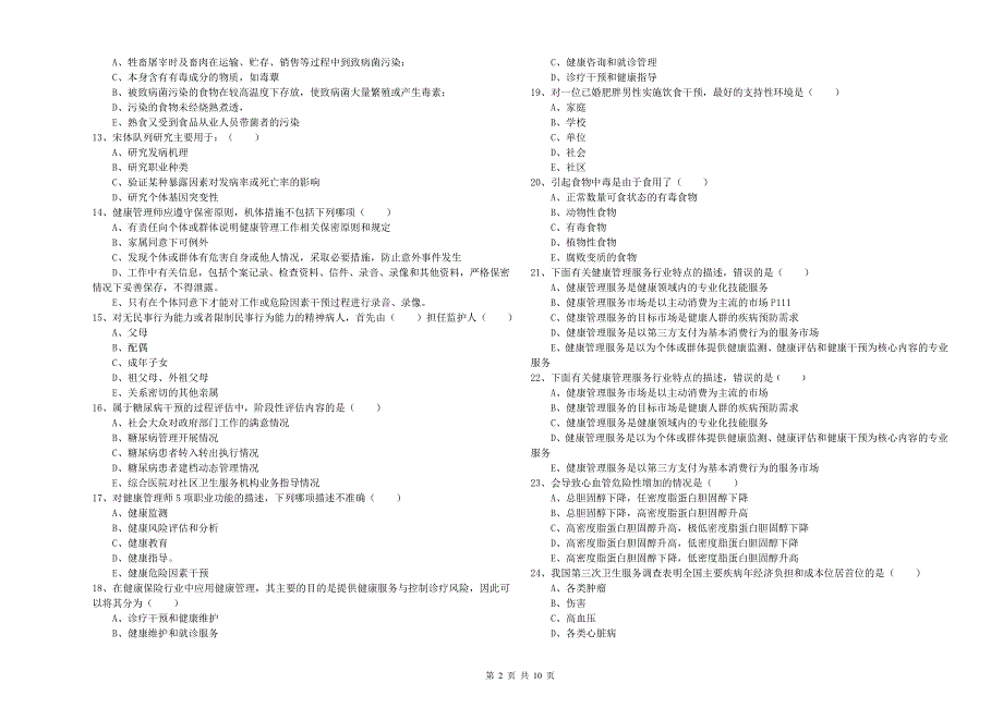 2019年三级健康管理师《理论知识》综合练习试题C卷 附解析.doc_第2页