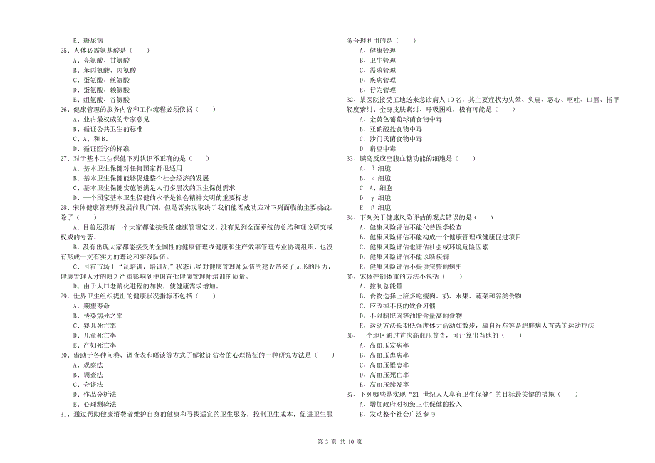 2019年三级健康管理师《理论知识》综合练习试题C卷 附解析.doc_第3页
