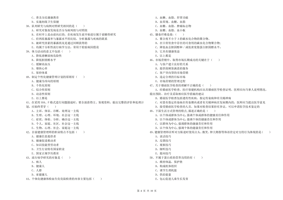 2019年三级健康管理师《理论知识》综合练习试题C卷 附解析.doc_第4页