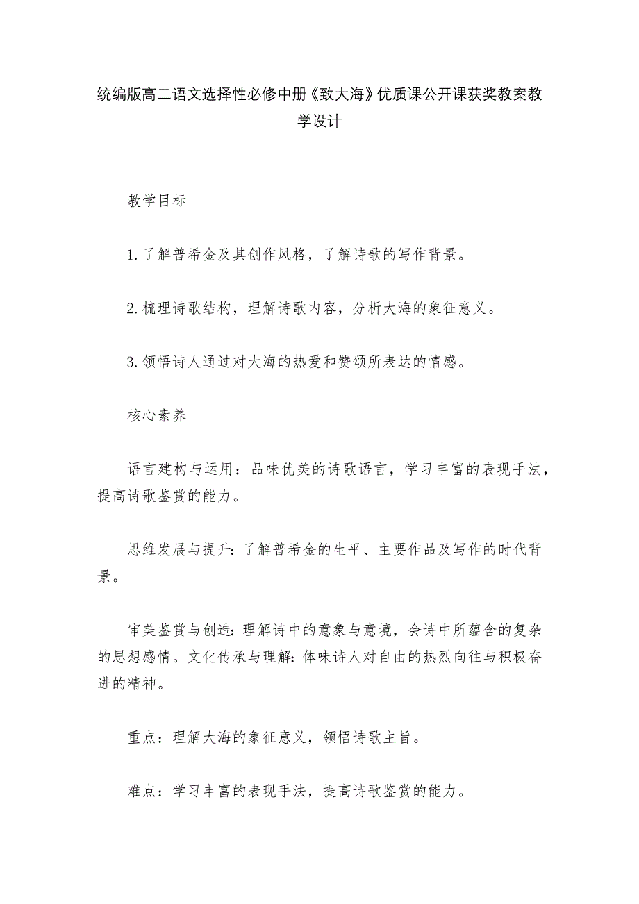 统编版高二语文选择性必修中册《致大海》优质课公开课获奖教案教学设计--.docx_第1页