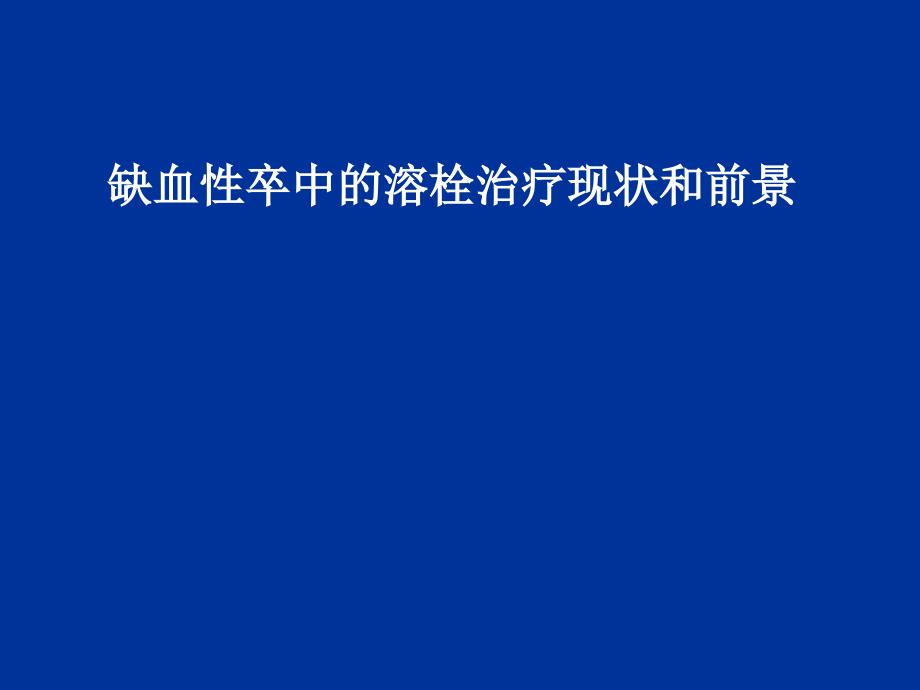 缺血性卒中的溶栓治疗_第1页