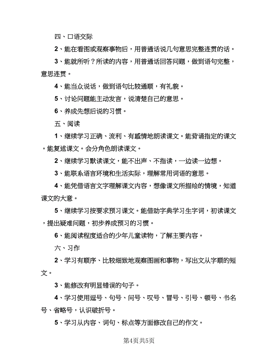 小学五年级语文教学计划范文（三篇）.doc_第4页