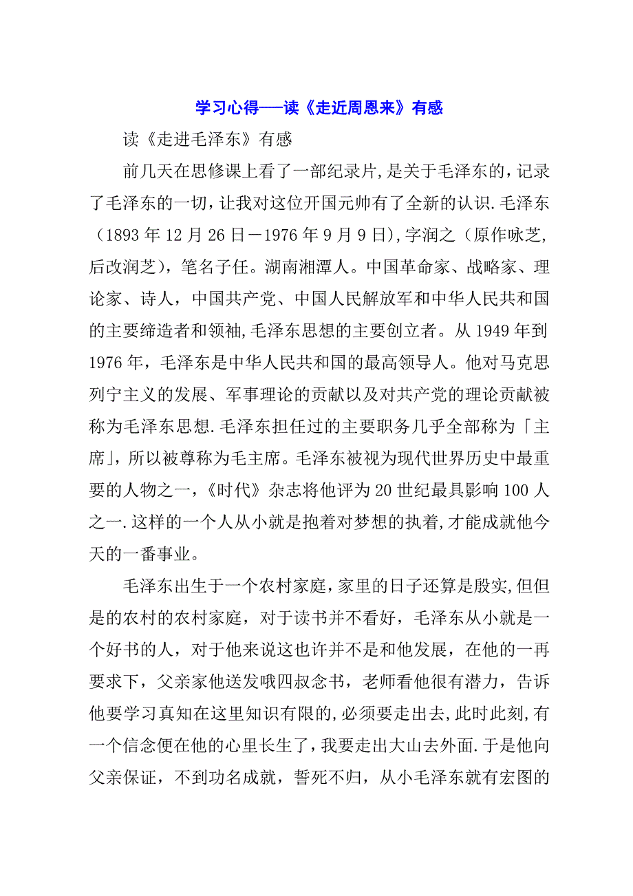 学习心得——读《走近周恩来》有感.docx_第1页