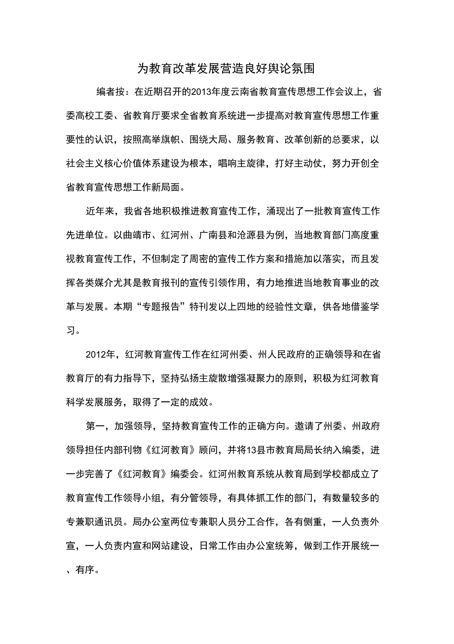 为教育改革发展营造良好舆论氛围共3页文档_第1页