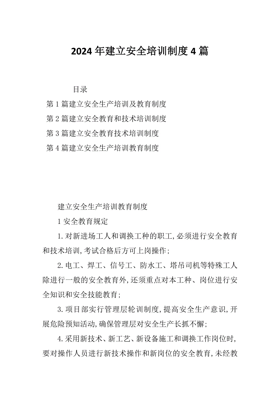 2024年建立安全培训制度4篇_第1页