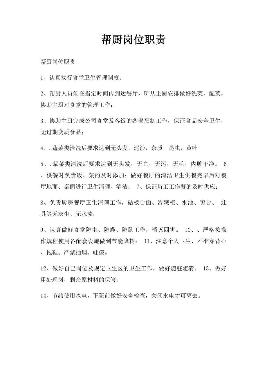 帮厨岗位职责_第1页
