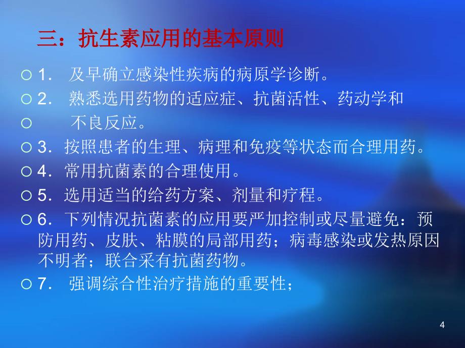 合理使用抗生素PPT课件_第4页