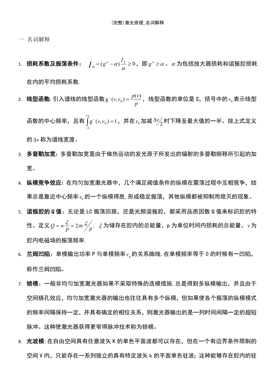 (最新整理)激光原理_名词解释_第2页