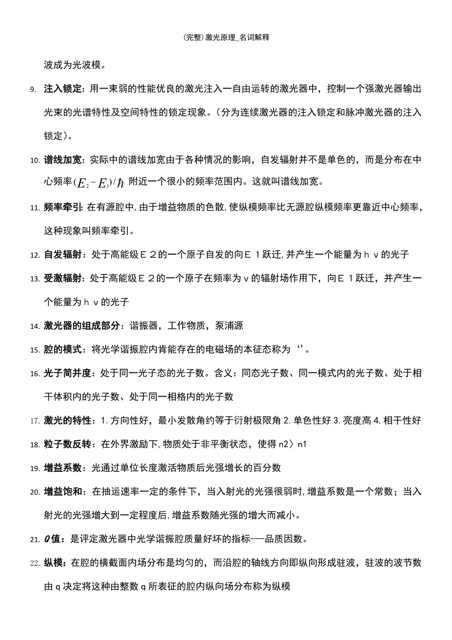 (最新整理)激光原理_名词解释_第3页