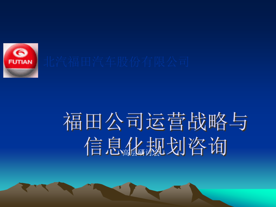 福田汽车公司运营运营模式与管控报告_第1页