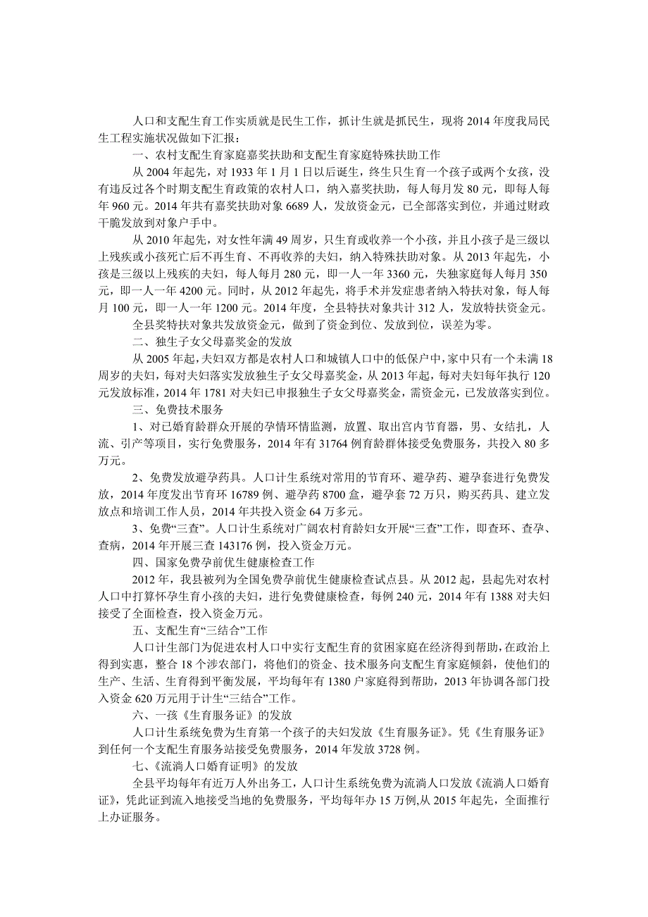 计生局民生工程实施情况汇报材料_第1页