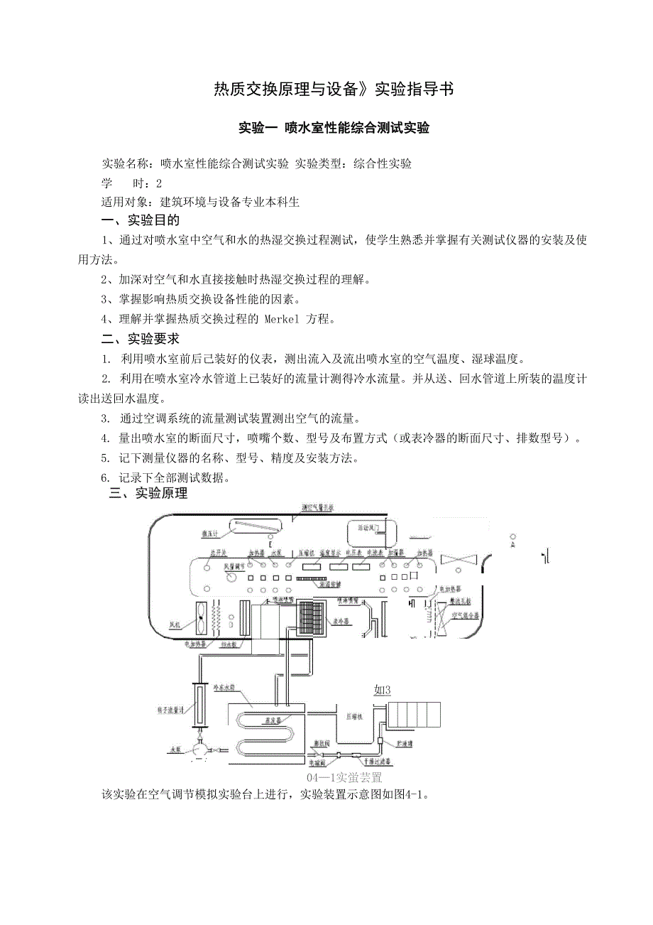 喷水室性能综合测试实验_第1页