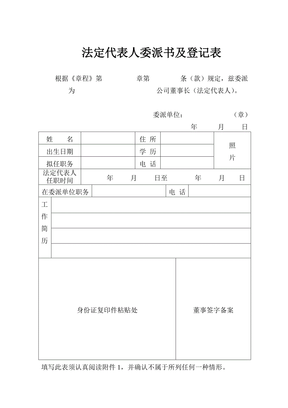 法定代表人委派书及登记表_第1页