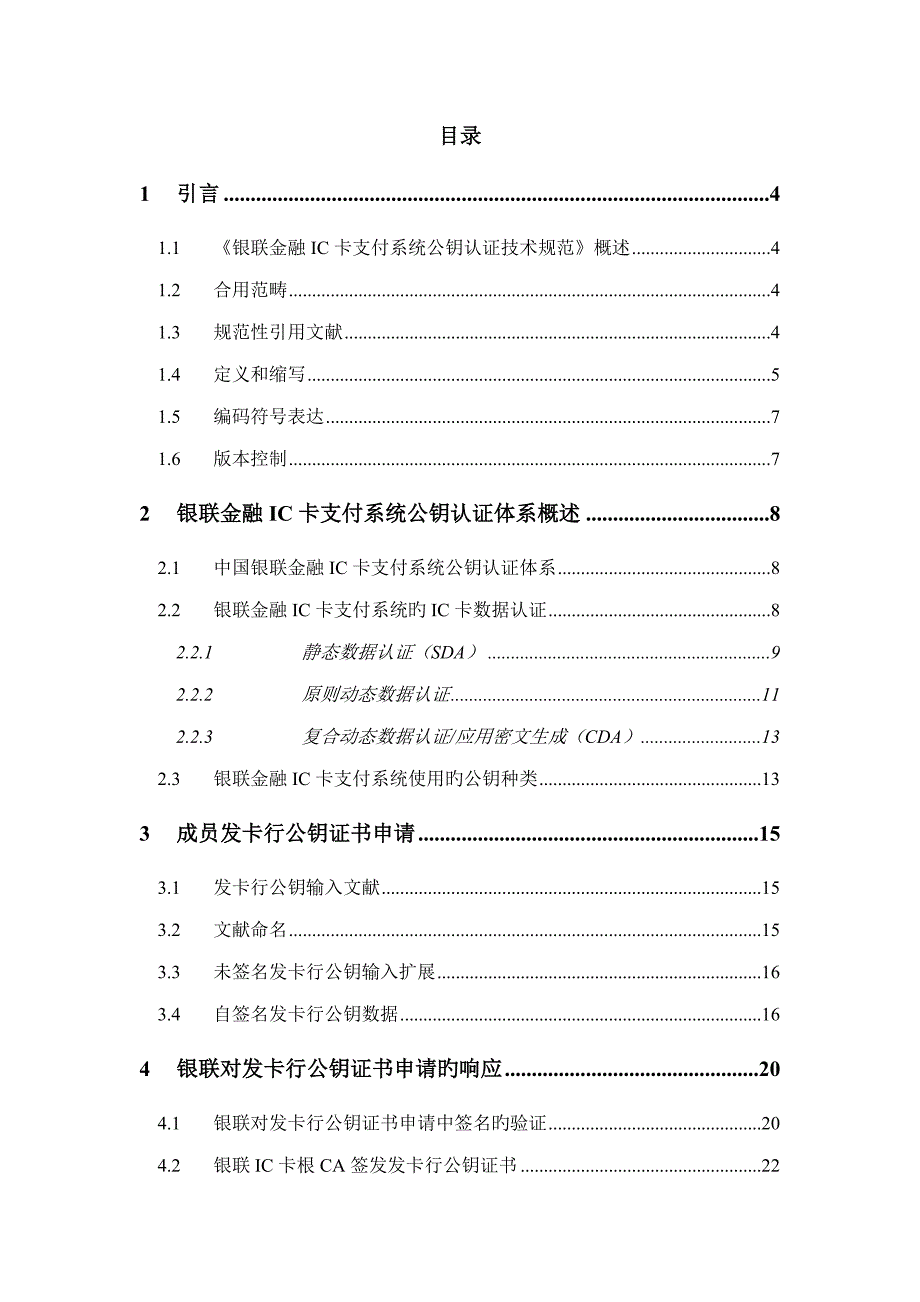 银联金融IC卡支付系统公钥认证全新体系介绍_第2页