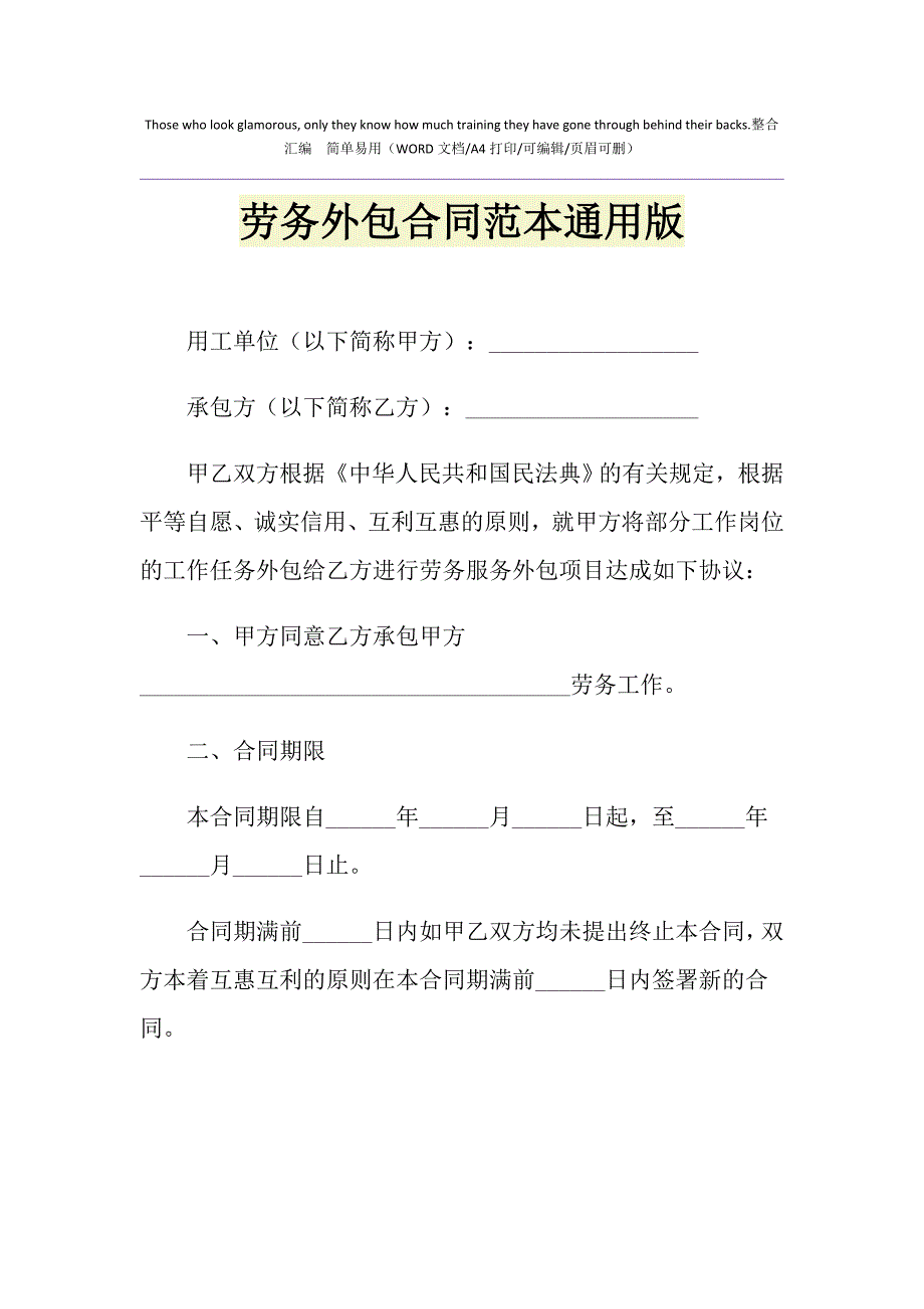 2021年劳务外包合同范本通用版1_第1页